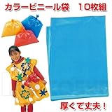 アーテック カラービニール袋10枚組 45539 水色
