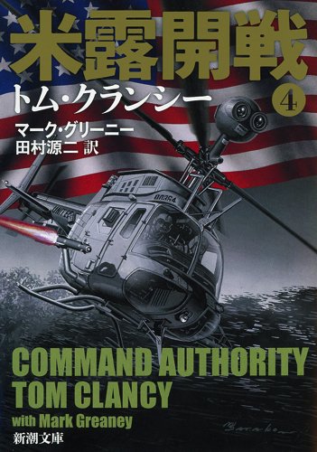 米露開戦4 (新潮文庫)