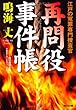再問役事件帳―江戸の冤罪専門捜査官 (光文社時代小説文庫)