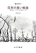 日本の長い戦後――敗戦の記憶・トラウマはどう語り継がれているか