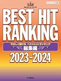 ピアノソロ やさしく弾ける ベストヒットランキング総集編 ～2023-2024～