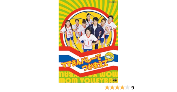Amazon ママさんバレーでつかまえて Vol 1 Dvd Tvドラマ