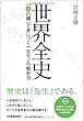 世界全史