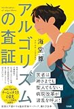 海堂尊:アルゴリズムの査証