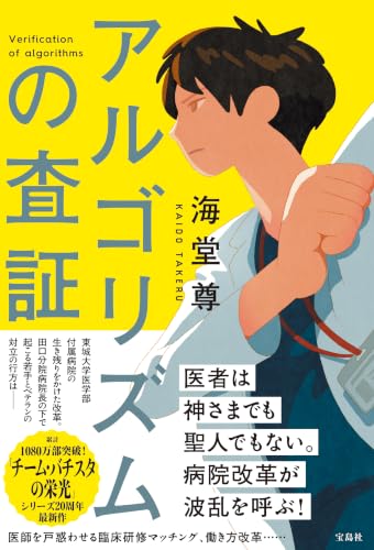 海堂尊:アルゴリズムの査証