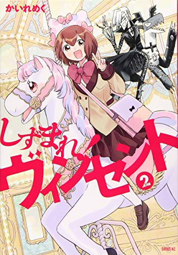 『しずまれ! ヴィンセント』2巻