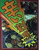辛い料理―世界のとっておきレシピ