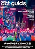 act guide[アクトガイド] 2023 Season 17 (TVガイドMOOK)