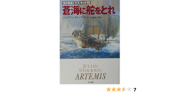 蒼海に舵をとれ 海の覇者トマス キッド 2 ハヤカワ文庫nv ジュリアン ストックウィン Stockwin Julian 洋子 大森 本 通販 Amazon