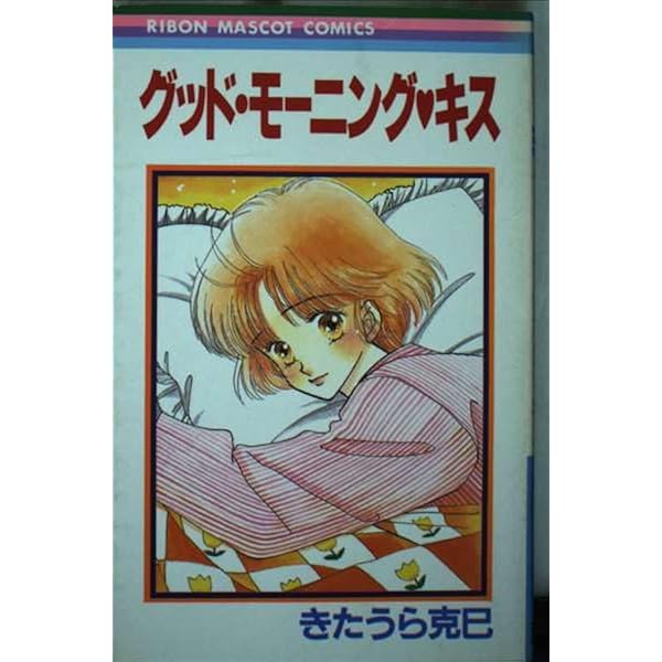 好きでいっぱい きたうら克巳　初版 Amazon.co.jp: 好きでいっぱい (りぼんマスコットコミックス) : きた