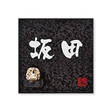 丸三タカギ 彫り込み済表札 信楽焼 信楽S-2F-1-3-坂田 彫り込み名字: 坂田 【完成品】