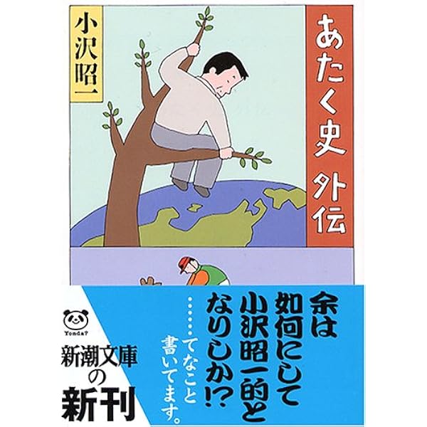 あたく史外伝 新潮文庫 小沢 昭一 本 通販 Amazon