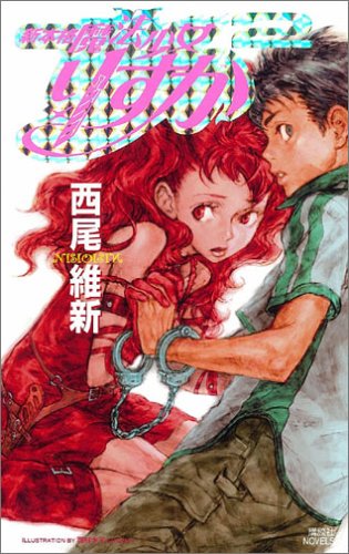 西尾維新:新本格魔法少女 りすか2 (講談社ノベルス)