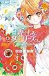 おやすみメモリーズ (ちゃおコミックス)