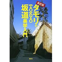 新訂版 タモリのTOKYO坂道美学入門