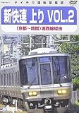新快速　上り　ＶＯＬ．２ [DVD]