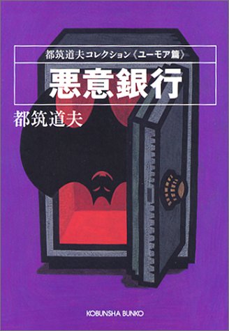 都筑道夫:悪意銀行 (光文社文庫)