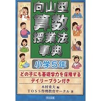 向山型算数授業法事典: どの子にも基礎学力を保障するデイリ-プラン