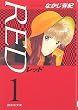 RED 第1巻 (白泉社文庫 な 2-12)