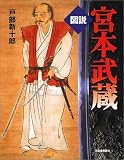 図説宮本武蔵 (ふくろうの本)
