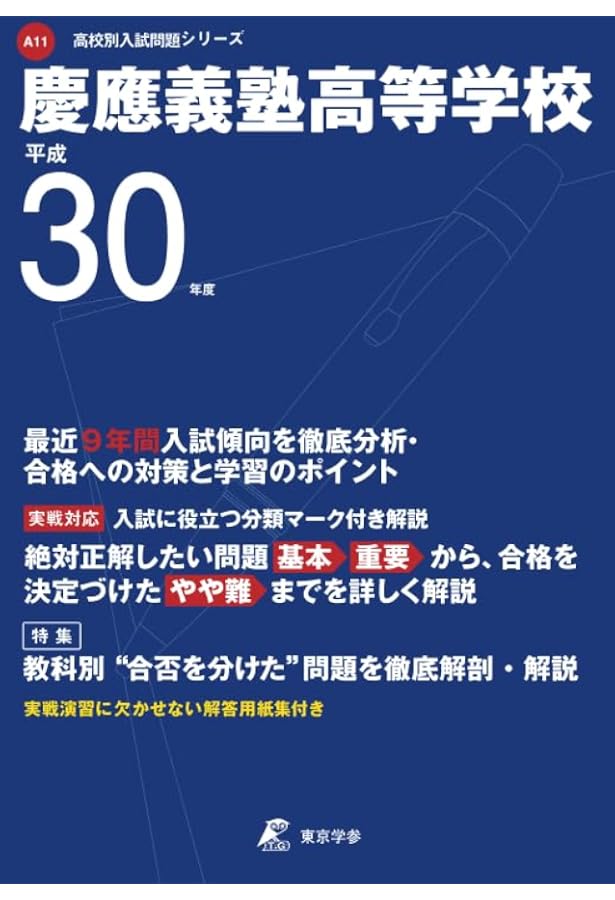 平成30年度早稲田大学本庄高等学院: A10【過去問9年分収録】 (高校別