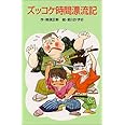 ズッコケ時間漂流記 (ポプラ社文庫 A 166)