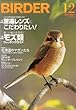 BIRDER (バーダー)2013年 12月号 望遠レンズにこだわりたい! /モズ類ウォッチングガイド