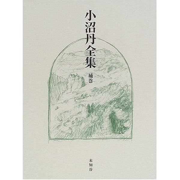 小沼丹全集 第3巻 | 小沼 丹, 大島 一彦 |本 | 通販 | Amazon