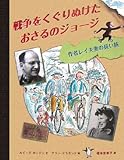 戦争をくぐりぬけたおさるのジョージ―作者レイ夫妻の長い旅 (大型絵本)