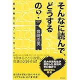 そんなに読んで、どうするの? --縦横無尽のブックガイド