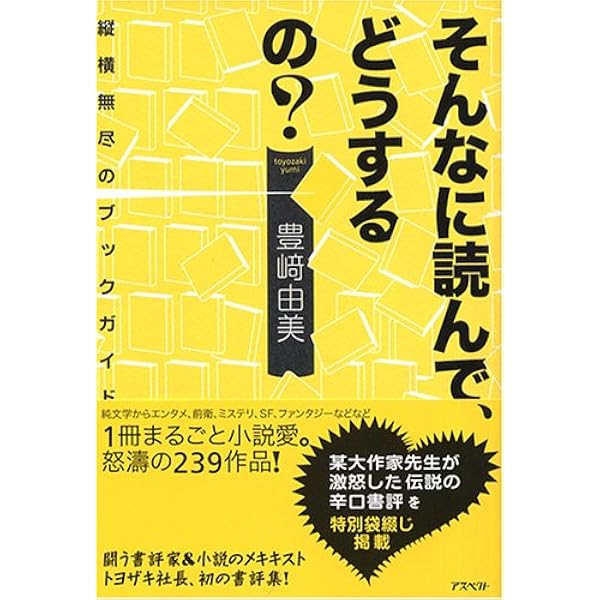 そんなに読んで、どうするの? -縦横無尽のブックガイド | 豊崎
