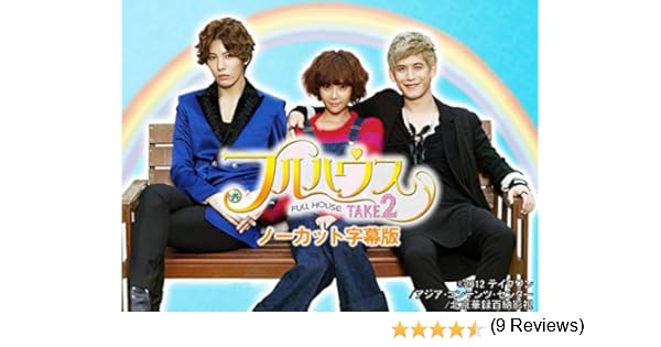 Amazon Co Jp 韓国ドラマ フルハウスtake2 ノーカット字幕版 ファン ジョンウム ノ ミヌ を観る Prime Video