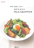 毎日、野菜いっぱい!枝元なほみのぜんぶ・おかずサラダ (エッセ別冊)