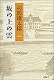 坂の上の雲 <新装版> 1