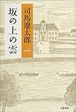 坂の上の雲 <新装版> 1