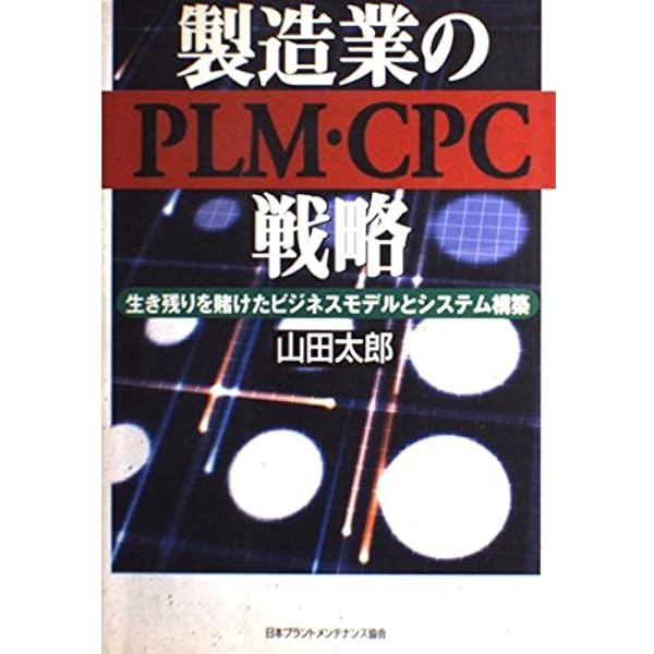 製造業のPLMと技術経営(MOT): 売れる製品・サービスをつくるビジネス
