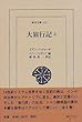 大旅行記 (3)(東洋文庫 (630))
