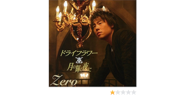 Amazon ドライフラワー Dvd付 Zero ゼロ 秋元康 岩里祐穂 ゼロ 沢田知可子 小野澤篤 アジアンポップ 音楽