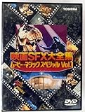 映画SFX大全集 ムービー・マジックスペシャル Vol.1 [DVD]