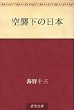 空襲下の日本