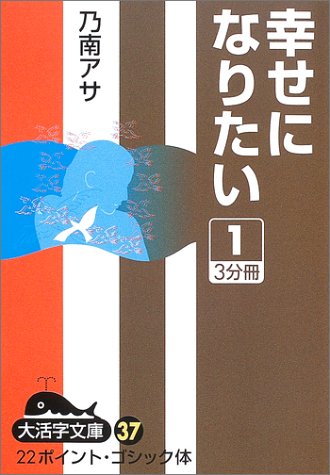 幸せになりたい〈1〉 (大活字文庫)