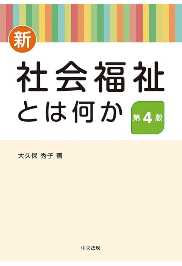 全訂 社会福祉学概説 七訂版 社会福祉概論: その基礎学習のために | 西村 昇 |本 | 通販
