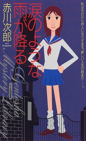 涙のような雨が降る (幻冬舎ノベルス―幻冬舎推理叢書)