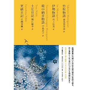 竹取物語/伊勢物語/堤中納言物語/土左日記/更級日記 (池澤夏樹=個人編集 日本文学全集03) 竹取物語/伊勢物語/堤中納言物語/土左日記/更級日記 (池澤夏樹=個人編集 日本文学全集03)