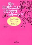 男が「大切にしたい」と思う女性50のルール―男はこう考え、女の「ここ」を見ている!