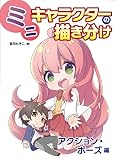 ミニキャラクターの描き分け　アクション・ポーズ編 (ホビージャパンの技法書)