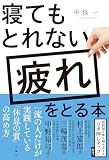寝てもとれない疲れをとる本
