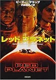レッドプラネット