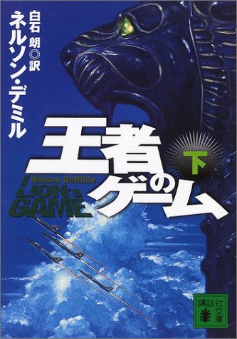 ネルソン・デミル:王者のゲーム（下） (講談社文庫)