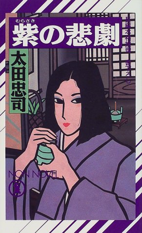 太田忠司:紫の悲劇 (ノン・ノベル)